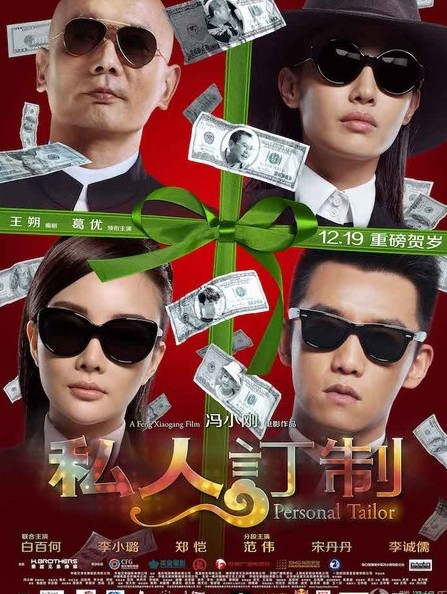 视频:葛优懒理《 私人订制 》偷票房 冯导心理强