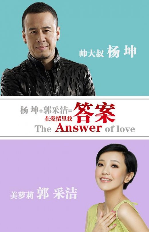  杨坤 郭采洁 新歌 《答案》致敬爱情 杨坤 亲自谱曲