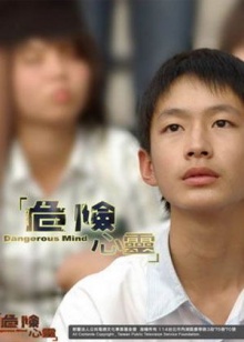 危险心灵