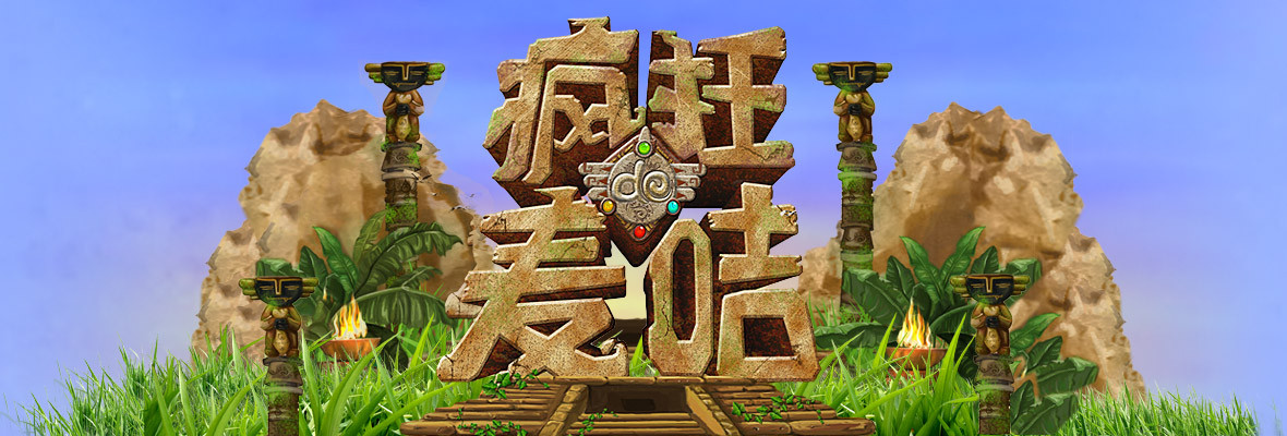 疯狂的麦咭_高清视频在线观看_芒果TV