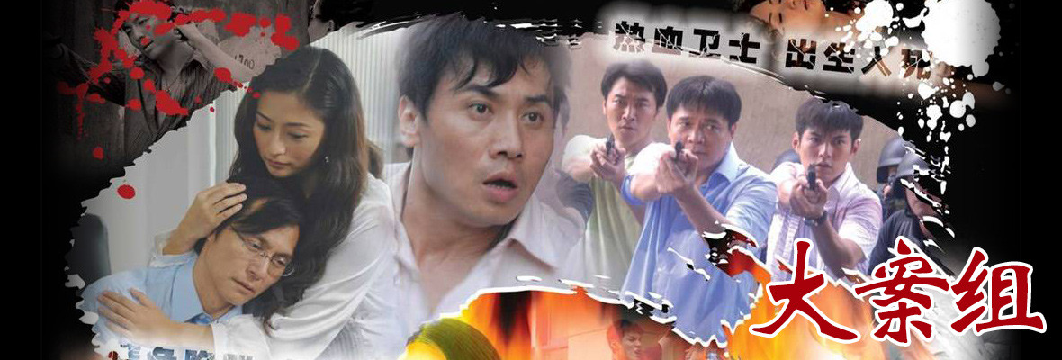 大案组_高清视频在线观看_芒果TV