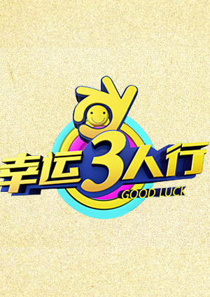 幸运三人行2014