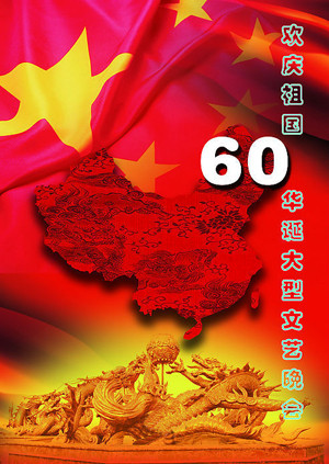 60华诞特别节目