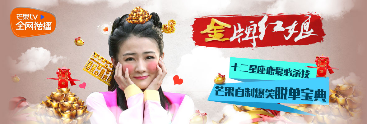  金牌红娘 _高清视频在线观看_芒果TV