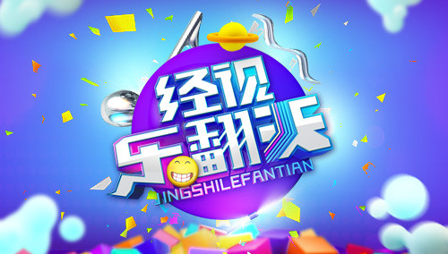 经视乐翻天 2014