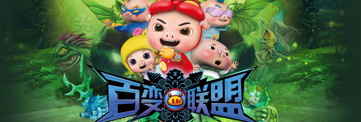 猪猪侠之百变联盟_高清视频在线观看_芒果TV