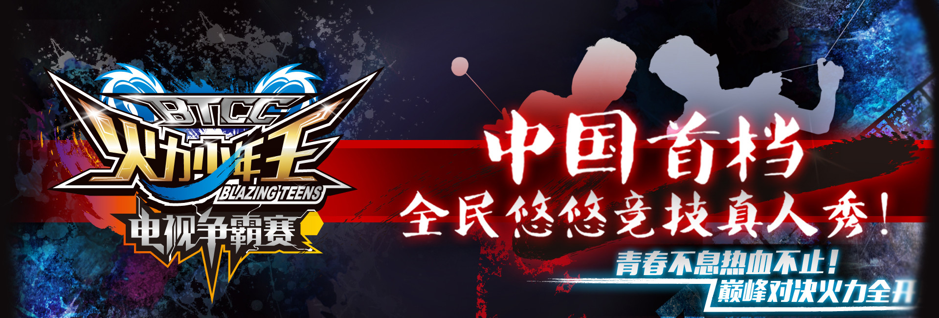 火力少年王电视争霸赛