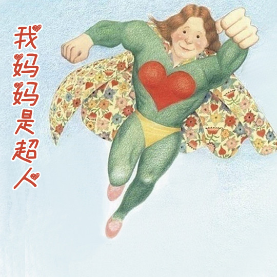 感谢带给我们生命和幸福的亲亲老妈,每个麻麻都是是万能的,是女超人