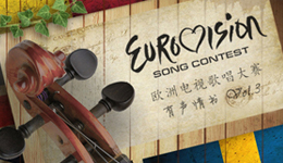 欧洲歌唱大赛有声情书Vol.3