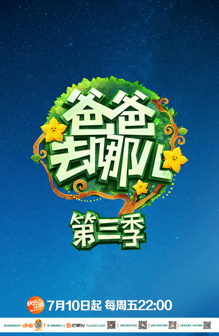 《爸爸去哪儿》第三季首播收视登顶开门红 温
