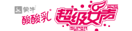 超女