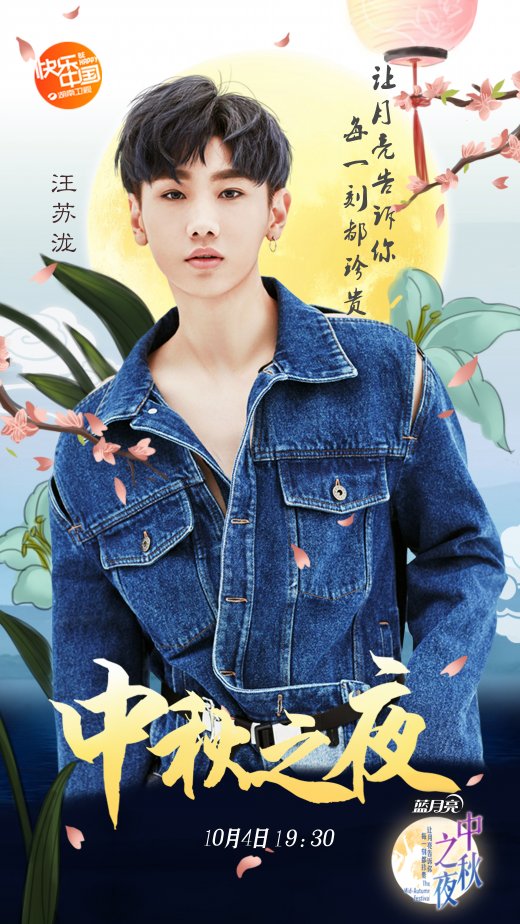 胡夏汪苏泷加盟湖南卫视《中秋之夜》 同台献