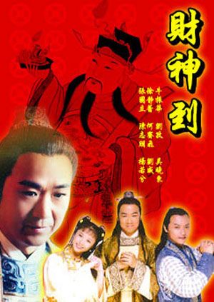 《财神传奇》第28集在线观看-电视剧-视频巴士网
