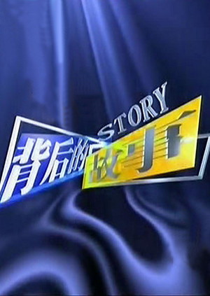 背后的故事20080811期:张艺谋与北京奥运会开幕式