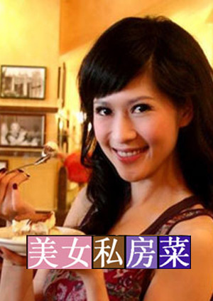 美女私房菜2009