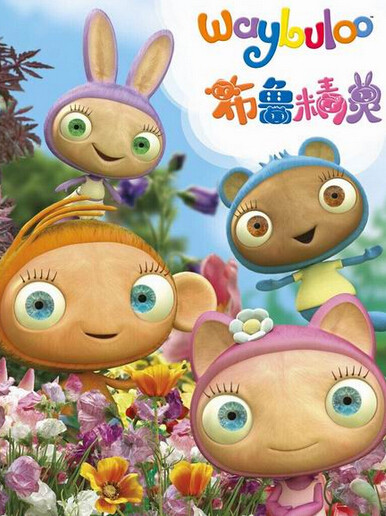 布鲁精灵第三季 第29集