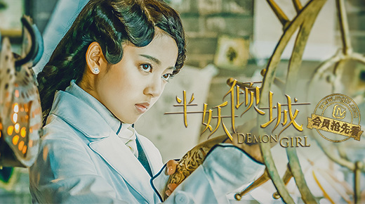 半妖倾城 第9集