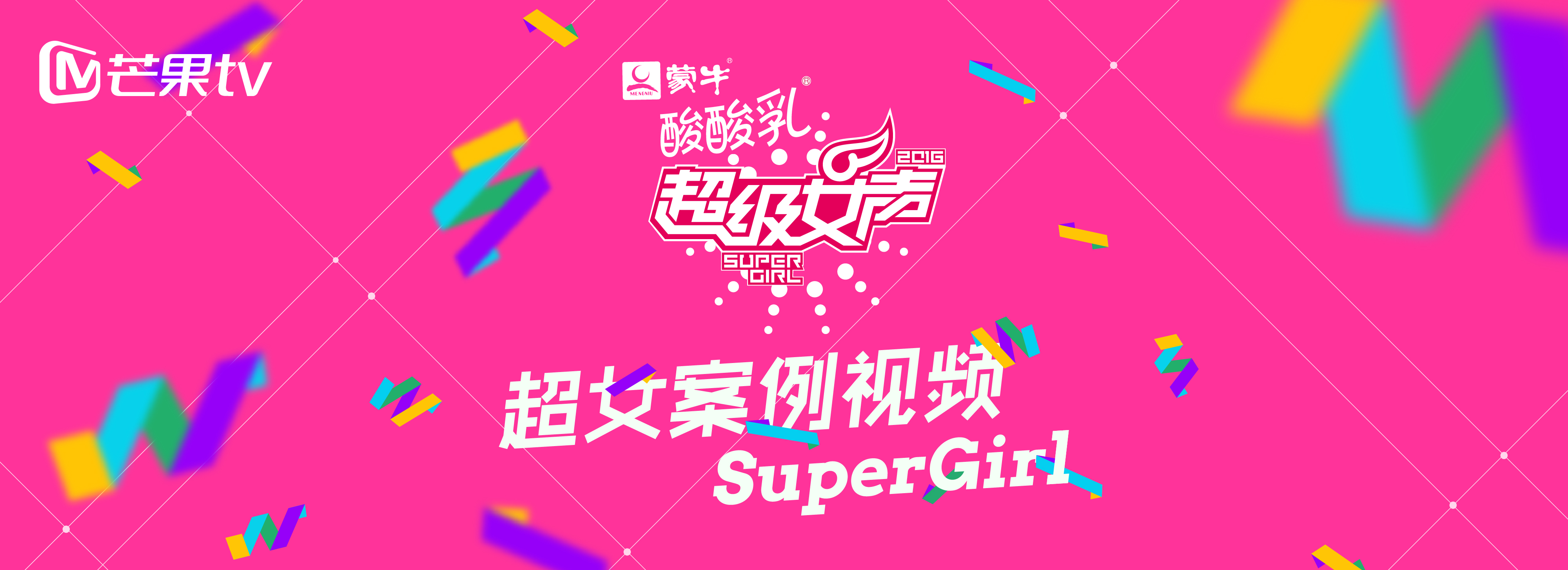 芒果tv《超级女声》案例